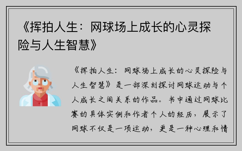 《挥拍人生：网球场上成长的心灵探险与人生智慧》