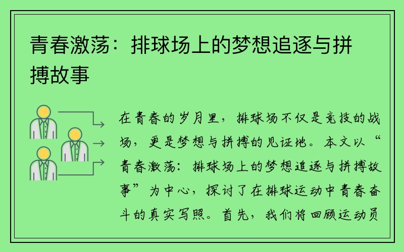 青春激荡：排球场上的梦想追逐与拼搏故事