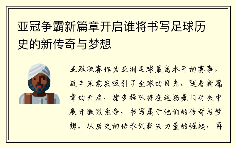 亚冠争霸新篇章开启谁将书写足球历史的新传奇与梦想