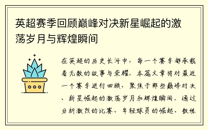 英超赛季回顾巅峰对决新星崛起的激荡岁月与辉煌瞬间